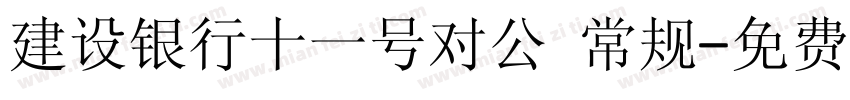 建设银行十一号对公 常规字体转换